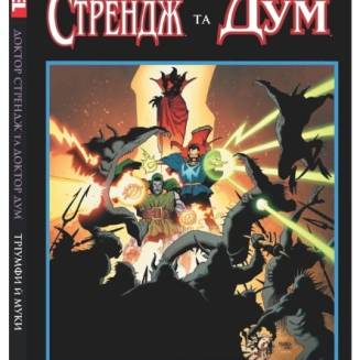 Комікс Marvel "Доктор Стрендж та Доктор Дум. Тріумф й муки"