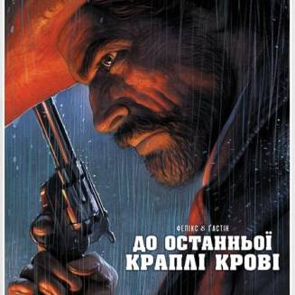 Комикс "До останньоï краплi кровi"