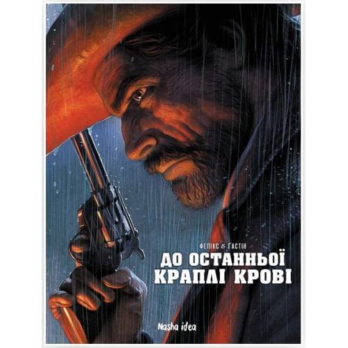 Комикс "До останньоï краплi кровi"