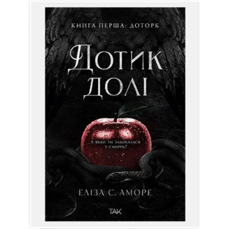 Дотик долі. Книга 1