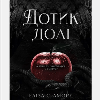 Дотик долі. Книга 1