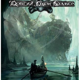 Комикс "Довгий Джон Сілвер" Том 2