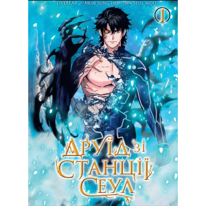 Манхва "Друїд зі станції Сеул" Том 1