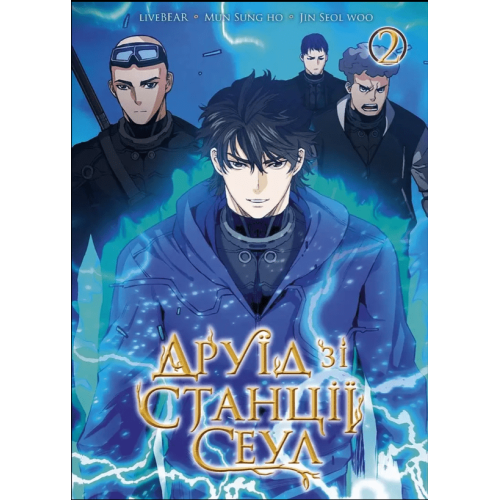 Манхва "Друїд зі станції Сеул" Том 2