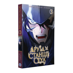 Манхва "Друїд зі станції Сеул" Том 3