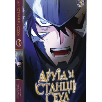 Манхва "Друїд зі станції Сеул" Том 3