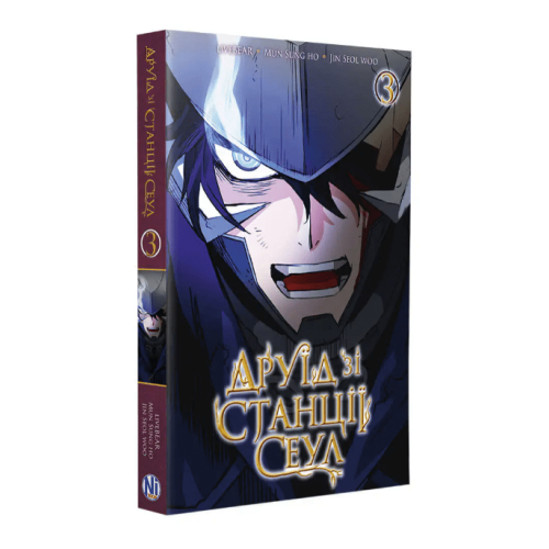 Манхва "Друїд зі станції Сеул" Том 3