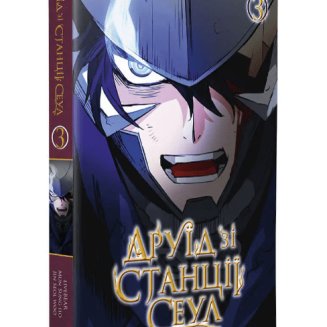 Манхва "Друїд зі станції Сеул" Том 3