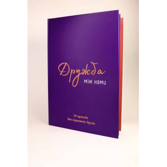 Книга "Дружба між нами"