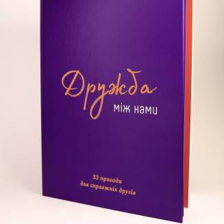 Книга "Дружба між нами"