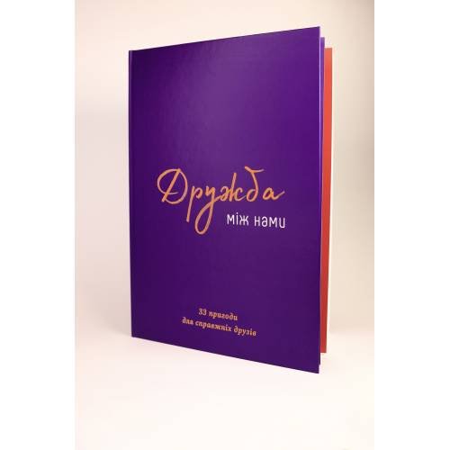 Книга "Дружба між нами"
