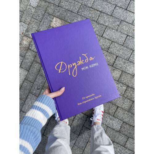 Книга "Дружба між нами"