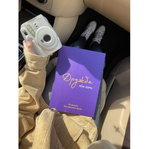 Книга "Дружба між нами"