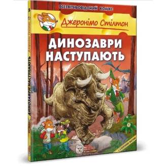 Комикс Джеронімо Стілтон. Динозаври наступають