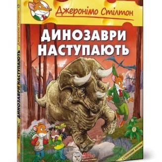 Комикс Джеронімо Стілтон. Динозаври наступають