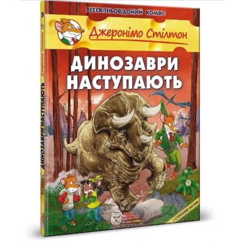 Комікс Джеронімо Стілтон. Динозаври наступають Комікс Джеронімо Стілтон. Динозаври наступають