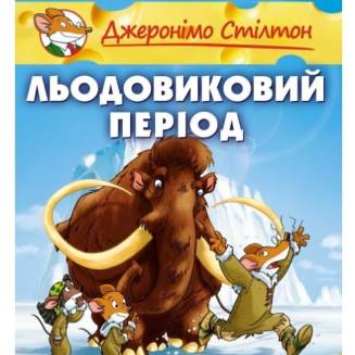 Комикс Джеронімо Стілтон. Льодовиковий період