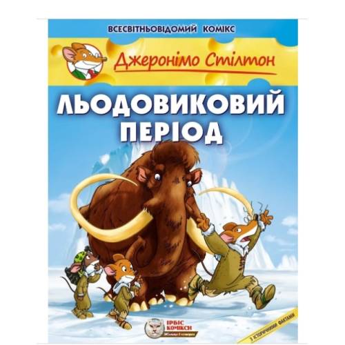 Комікс Джеронімо Стілтон. Льодовиковий період Комікс Джеронімо Стілтон. Льодовиковий період