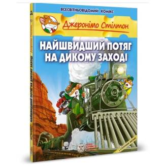 Комикс Джеронімо Стілтон. Найшвидший потяг на Дикому Заході
