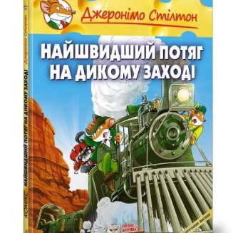 Комикс Джеронімо Стілтон. Найшвидший потяг на Дикому Заході