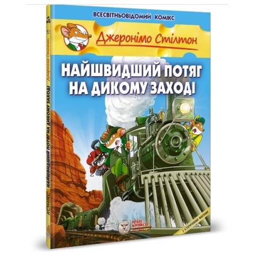 Комікс Джеронімо Стілтон. Найшвидший потяг на Дикому Заході