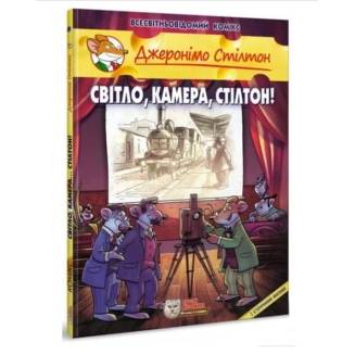 Комикс Джеронімо Стілтон. Світло, камера, Стілтон!