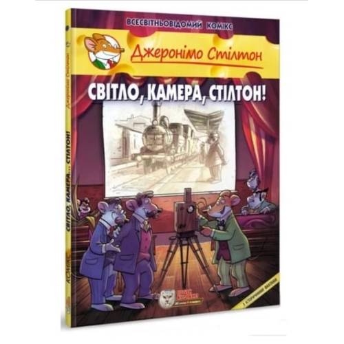 Комикс Джеронімо Стілтон. Світло, камера, Стілтон!