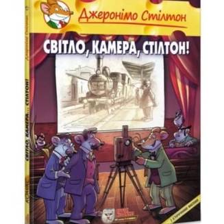 Комікс Джеронімо Стілтон. Світло, камера, Стілтон!