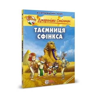 Комикс Джеронімо Стілтон. Таємниця сфінська