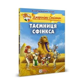 Комикс Джеронімо Стілтон. Таємниця сфінська