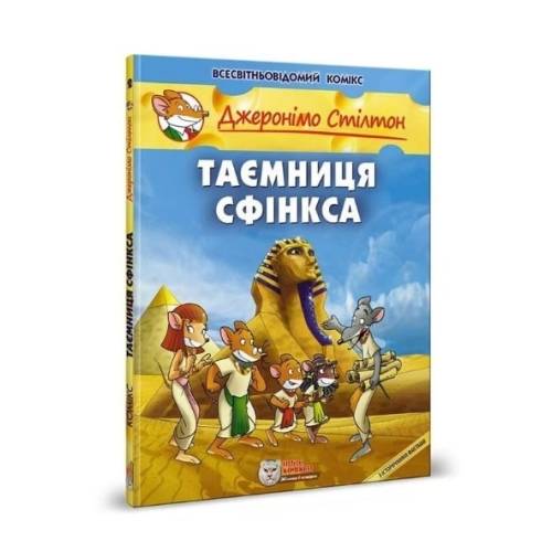 Комикс Джеронімо Стілтон. Таємниця сфінська