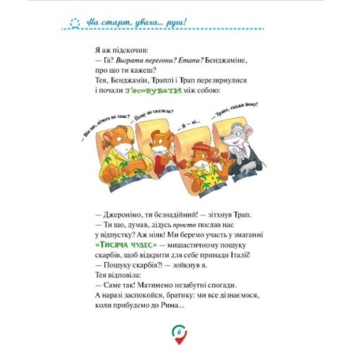 Книга Джеронімо Стілтон. Тисяча Чудес. Відкриваємо Італію