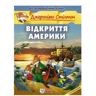 Комикс Джеронімо Стілтон. Відкриття Америки
