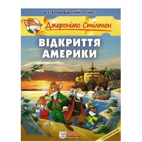 Комікс Джеронімо Стілтон. Відкриття Америки Комікс Джеронімо Стілтон. Відкриття Америки