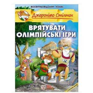 Комикс Джеронімо Стілтон. Врятувати Олімпійські ігри