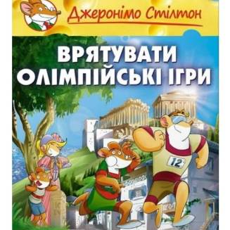 Комикс Джеронімо Стілтон. Врятувати Олімпійські ігри