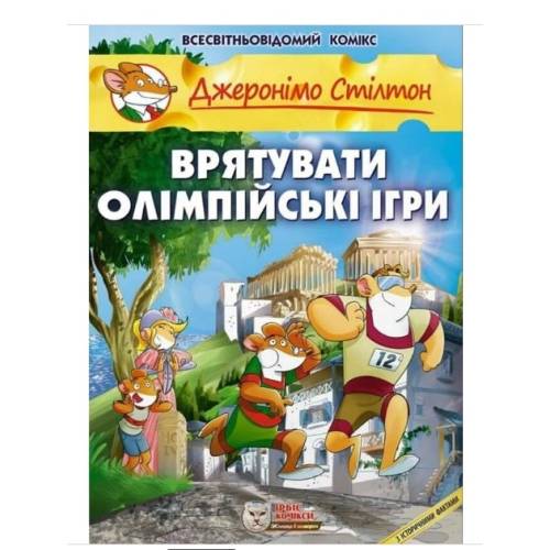 Комікс Джеронімо Стілтон. Врятувати Олімпійські ігри