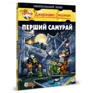 Комикс Джеронімо Стілтон. Перший самурай