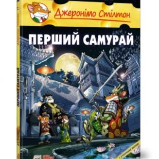 Комикс Джеронімо Стілтон. Перший самурай
