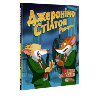 Комикс Джеронімо Стілтон Репортер. Це моя сенсація