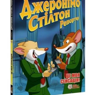 Комикс Джеронімо Стілтон Репортер. Це моя сенсація