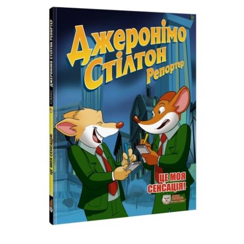 Комикс Джеронімо Стілтон Репортер. Це моя сенсація