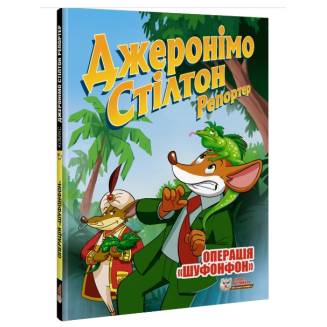 Комикс Джеронімо Стілтон Репортер. Операція «Шуфонфон»