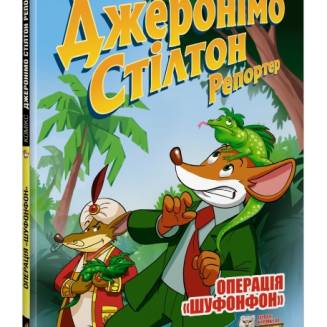 Комікс Джеронімо Стілтон Репортер. Операція «Шуфонфон»