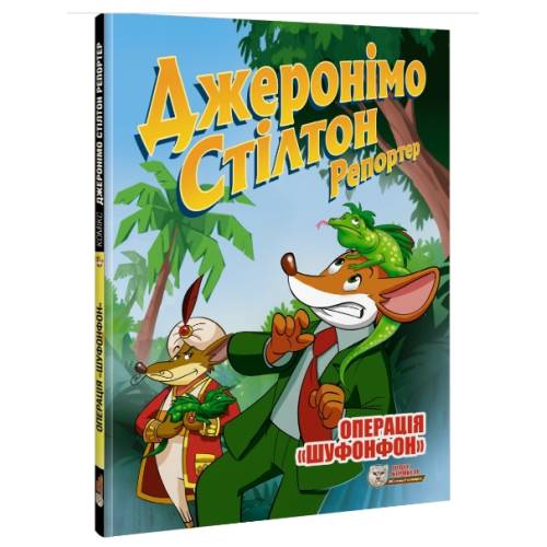 Комикс Джеронімо Стілтон Репортер. Операція «Шуфонфон»