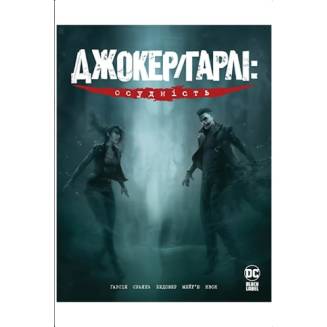 Комикс "Джокер/Гарлі. Осудність"