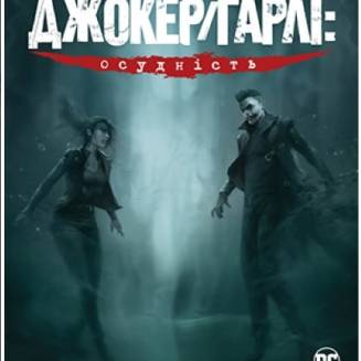 Комікс "Джокер/Гарлі. Осудність"