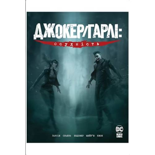 Комікс "Джокер/Гарлі. Осудність" Комікс "Джокер/Гарлі. Осудність"