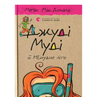 Джуді Муді й НЕнудне літо. Книга 10