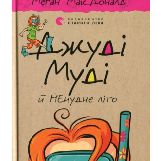 Джуді Муді й НЕнудне літо. Книга 10